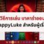 สอนวิธีการเล่น บาคาร่าออนไลน์ HappyLuke สำหรับผู้เริ่มต้น