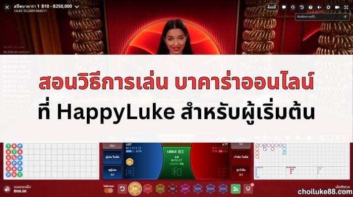 วิธีการเล่น-บาคาร่าออนไลน์-06