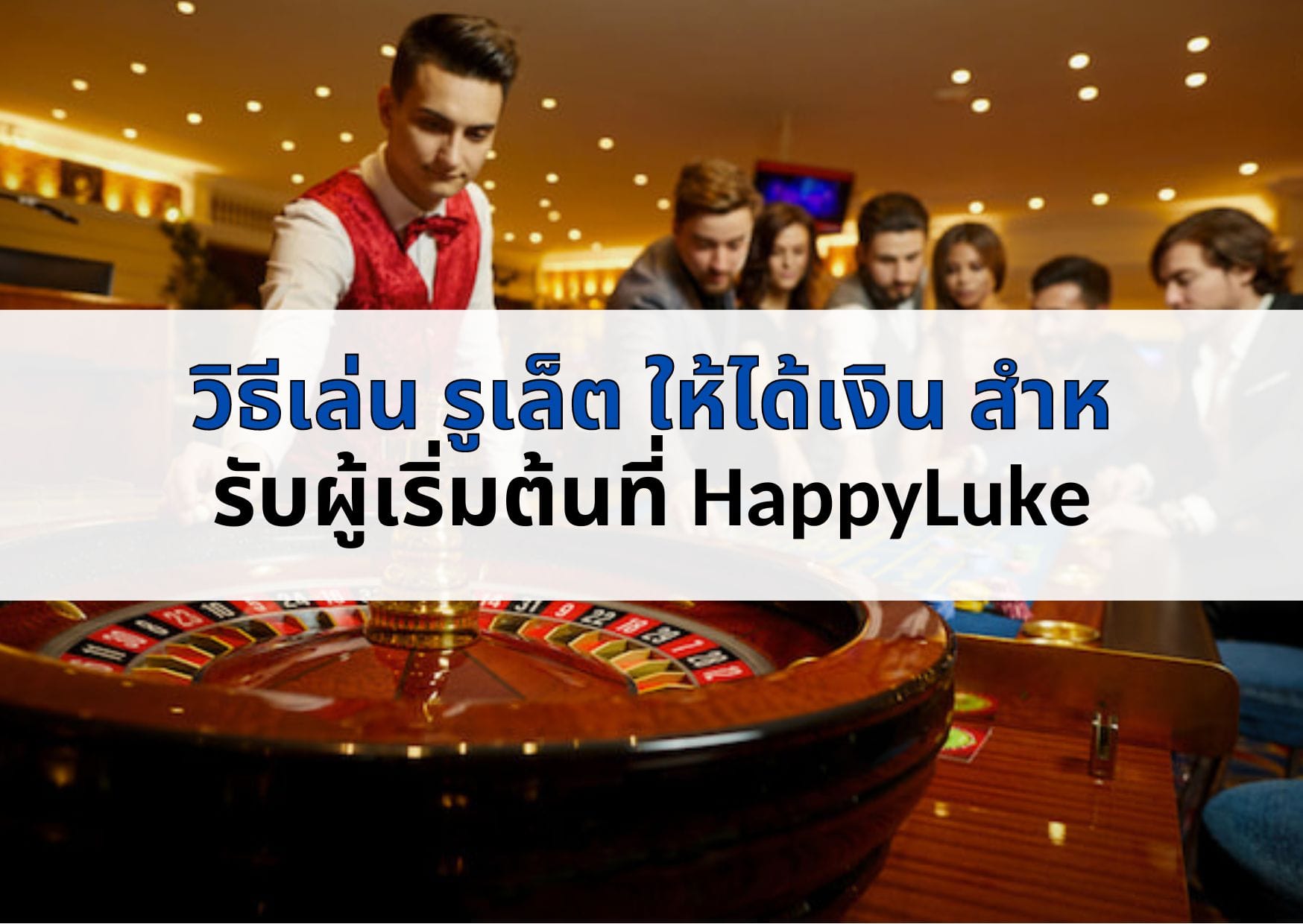 วิธีเล่น รูเล็ต ให้ได้เงิน สำหรับผู้เริ่มต้นที่ HappyLuke