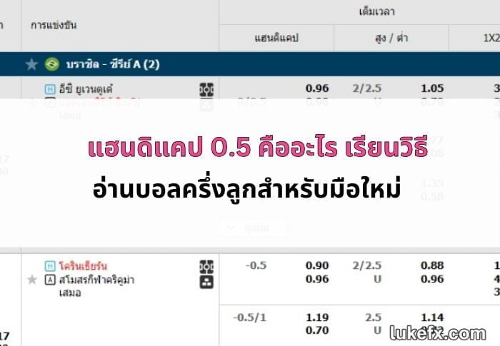 แฮนดิแคป-0-5-คือ-04