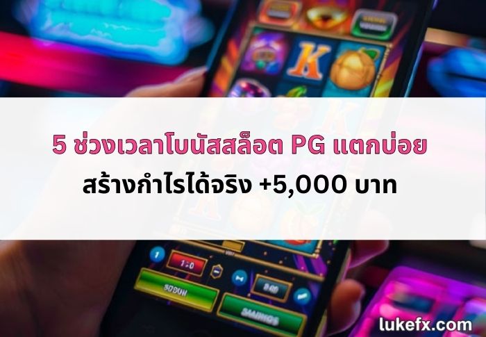 ช่วงเวลาโบนัส-สล็อต-PG-06