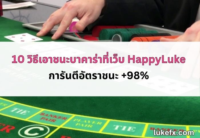 วิธีเอาชนะ-บาคาร่า-06