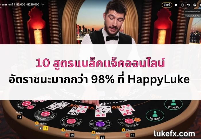 สูตรแบล็คแจ็ค-06
