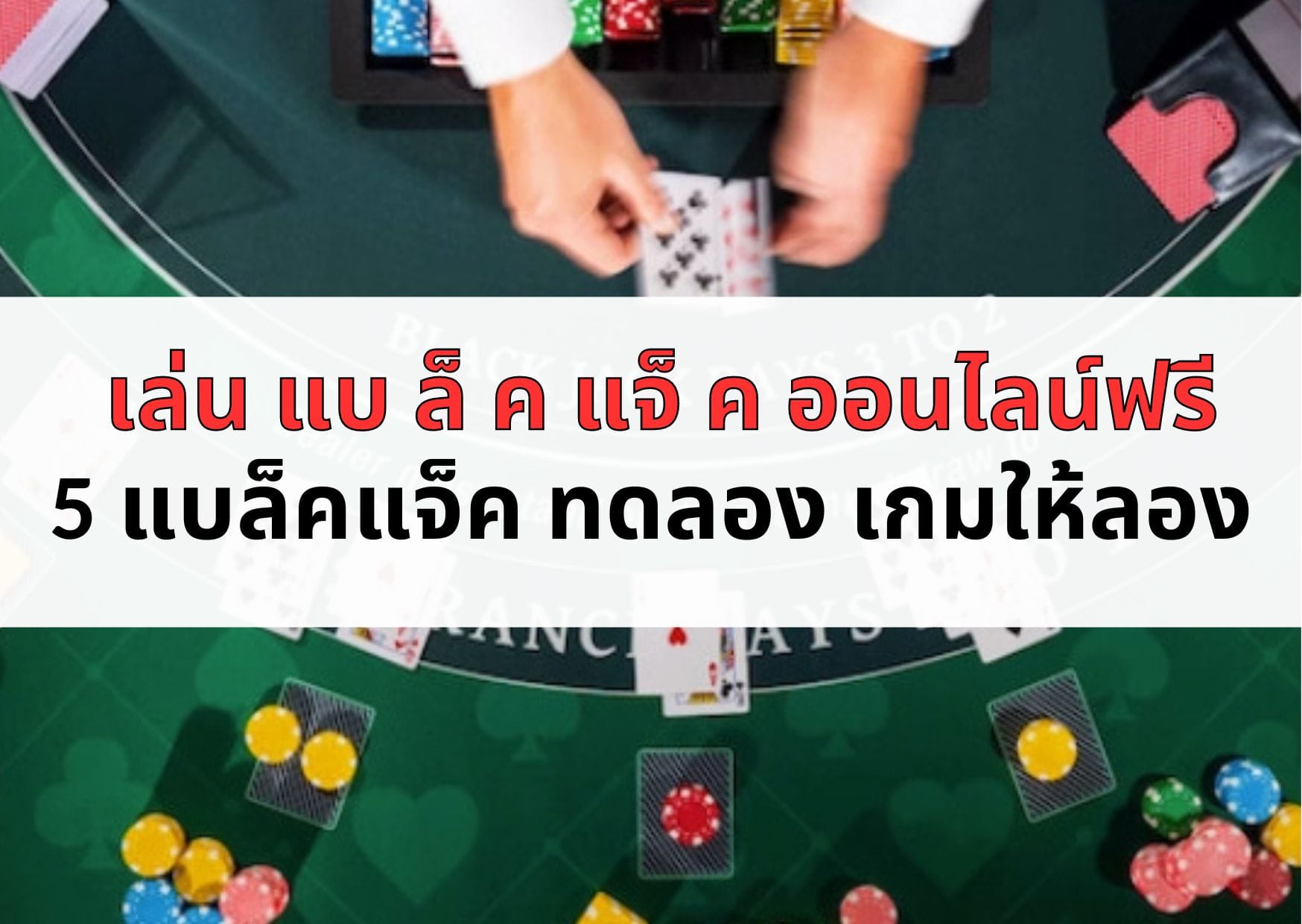 เล่น แบ ล็ ค แจ็ ค ออนไลน์ฟรี 5 แบล็คแจ็ค ทดลอง เกมให้ลอง