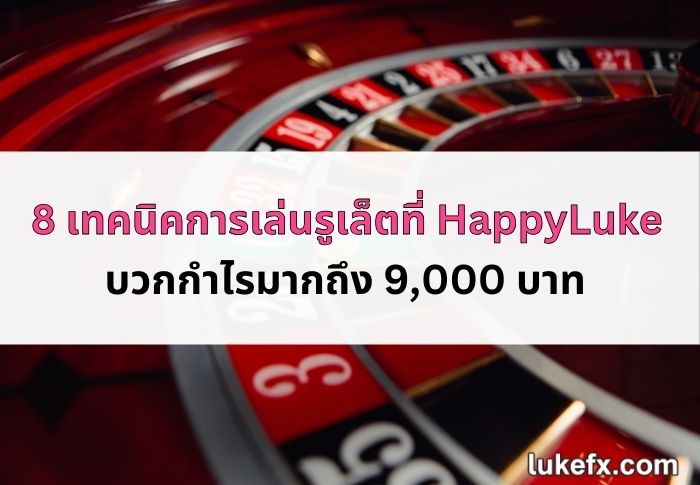 เทคนิค-การ-เล่น-รูเล็ต-05