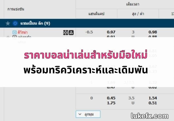 ราคาบอล-น่าเล่น-05