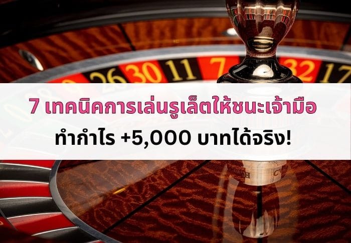 เทคนิคการเล่นรูเล็ตหน้าปก