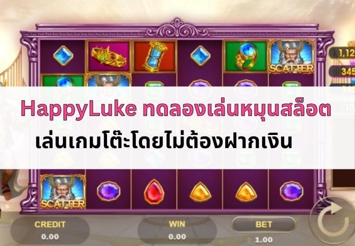 หน้าปกบทความ HappyLuke ทดลองเล่นฟรี