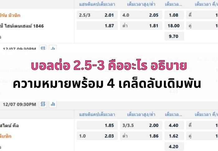 หน้าปกบทความบอลต่อ2.5-3