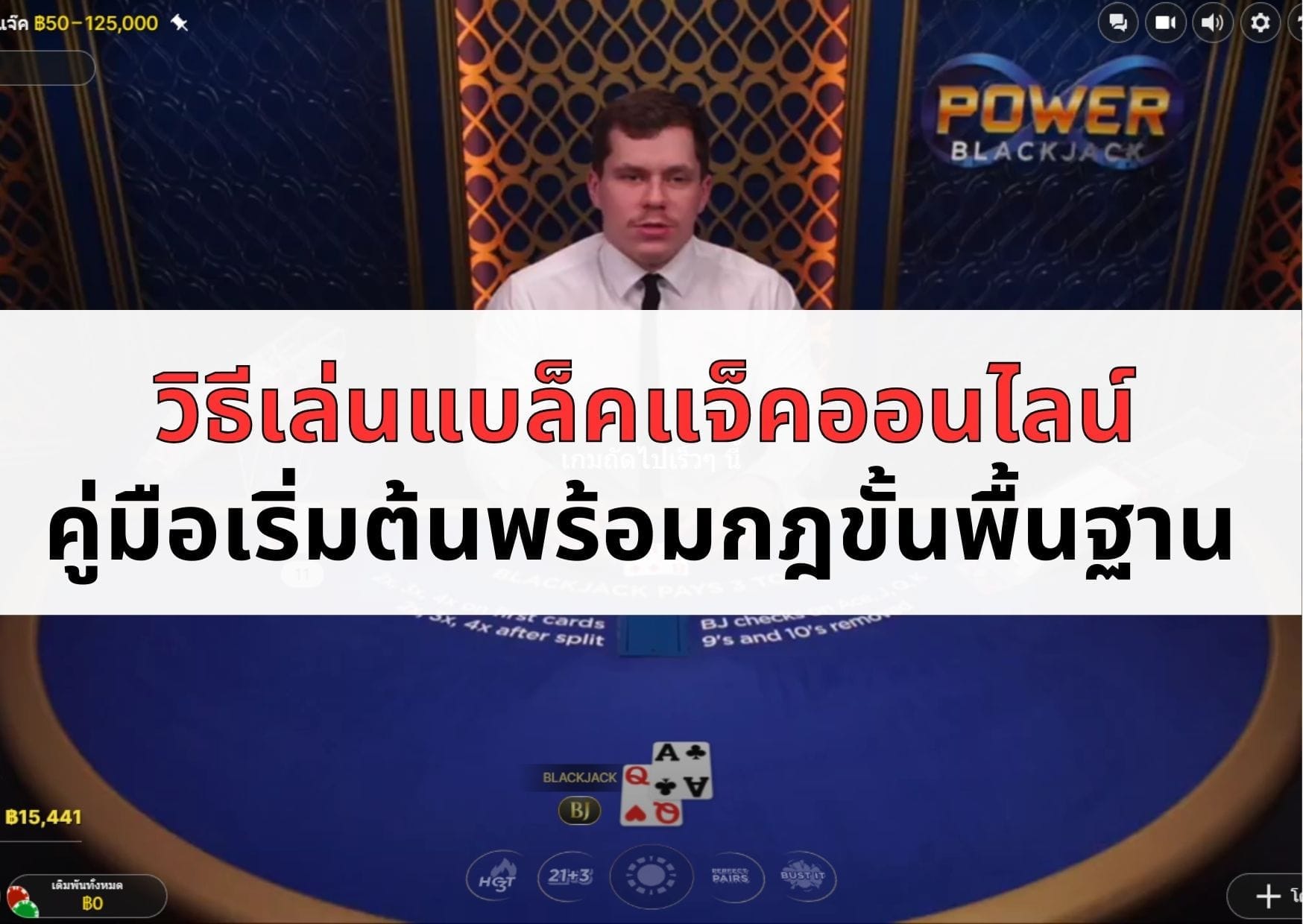 หน้าปกบทความวิธีเล่น แบล็คแจ็ค-09