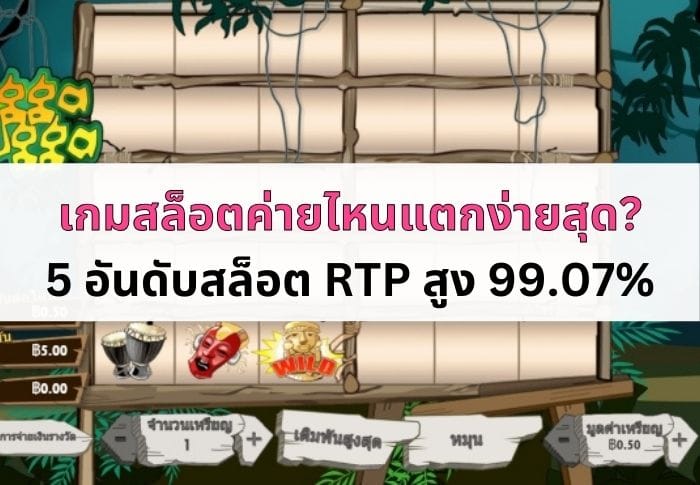 หน้าปกบทความสล็อต ค่าย ไหน แตก ง่าย สุด