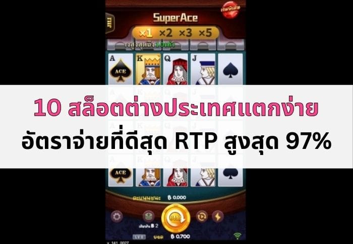 หน้าปกบทความสล็อตต่างประเทศแตกง่าย-11