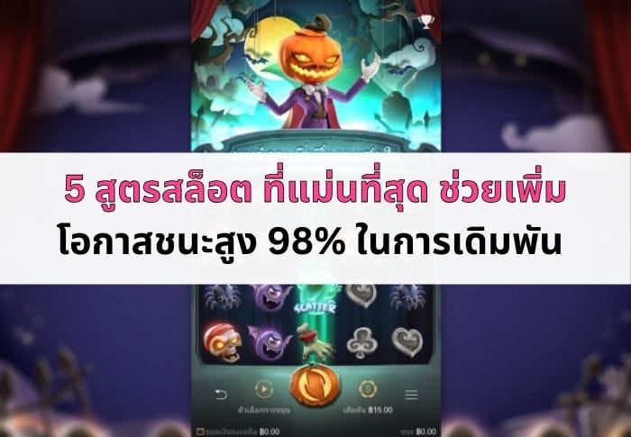 หน้าปกบทความสูตรสล็อต ที่แม่นที่สุด
