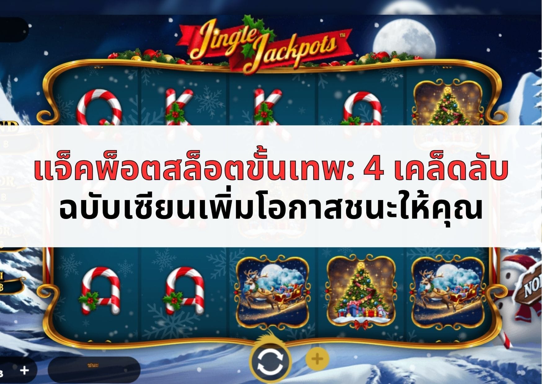 หน้าปกบทความแจ็คพ็อตสล็อต-04