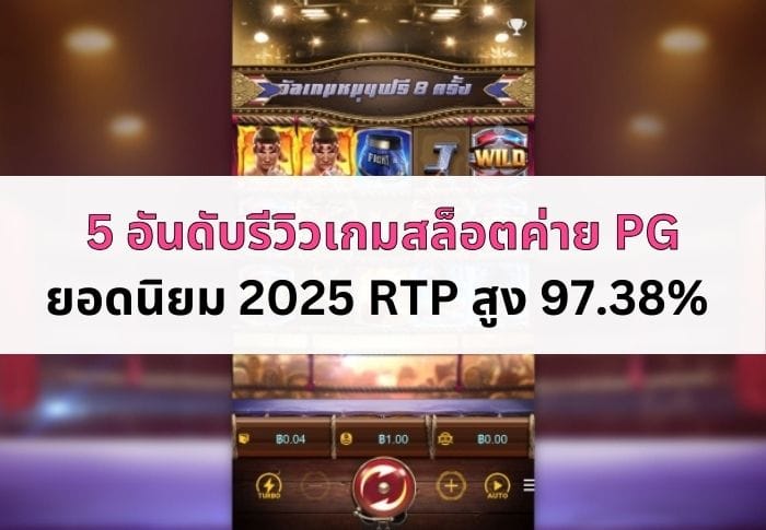หน้าปกบทความรีวิวเกมสล็อต ค่าย PG