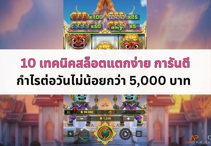 หน้าปกบทความเทคนิคสล้อตแตกง่าย
