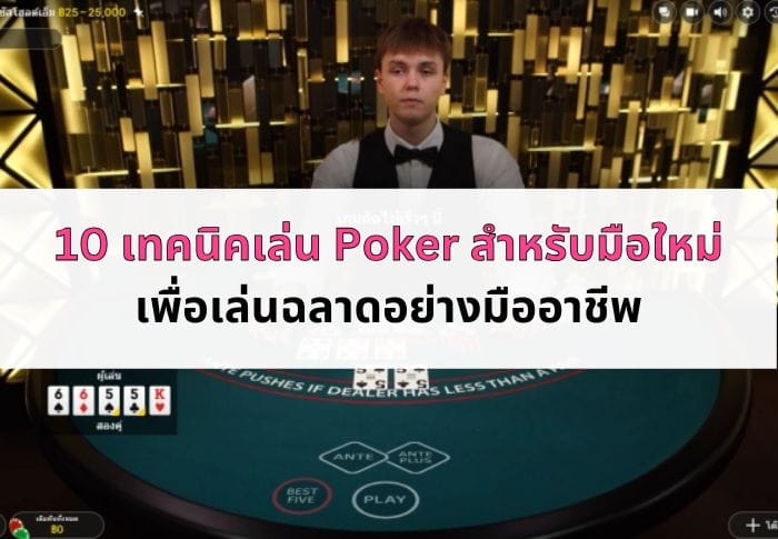ภาพหน้าปก เทคนิคเล่น Poker