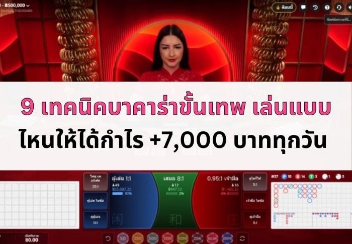 ภาพหน้าปกบทความ 9 เทคนิคบาคาร่า