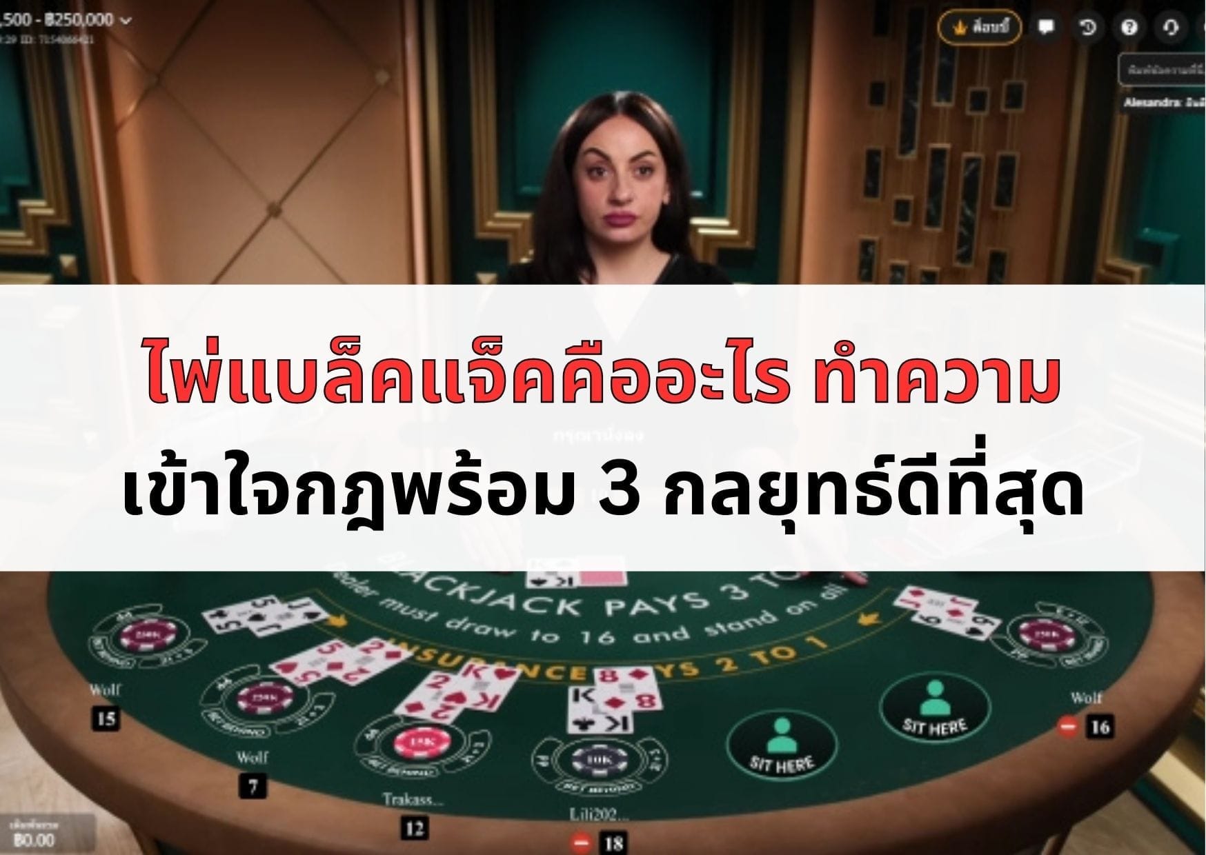 ภาพหน้าปกบทความไพ่แบล็คแจ็ค-04