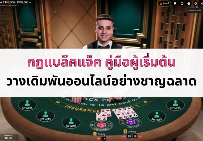 ภาพหน้าปกบทความกฎแบล็คแจ็ค