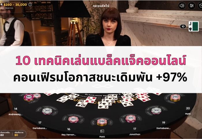 ภาพหน้าแกบทความเทคนิคเล่นแบล็คแจ็ค