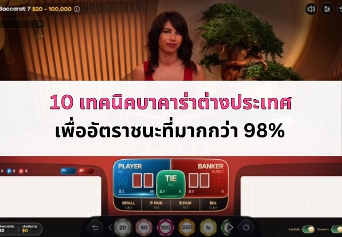 ภาพหน้าปก เทคนิคบาคาร่าต่างประเทศ-06