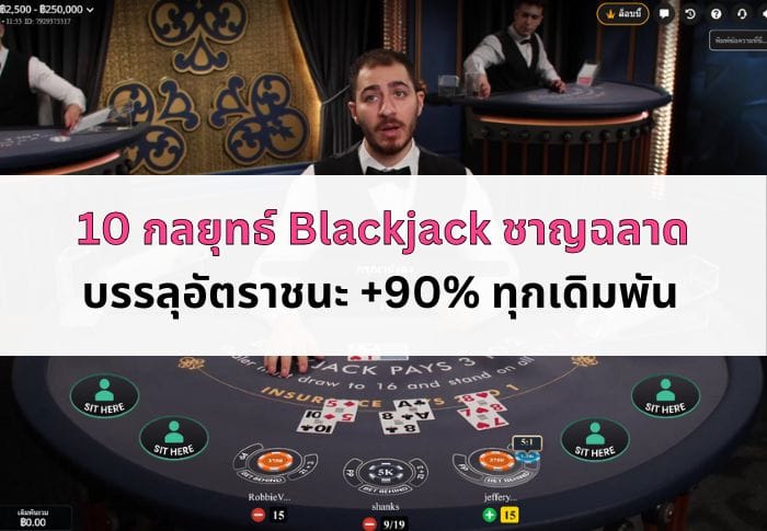 ภาพหน้าปกบทความ กลยุทธ์ Blackjack-07