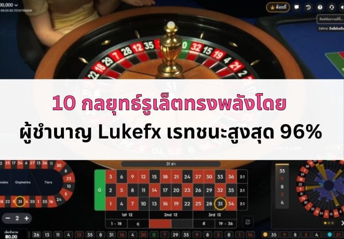 ภาพหน้าปกบทความ กลยุทธ์รูเล็ต