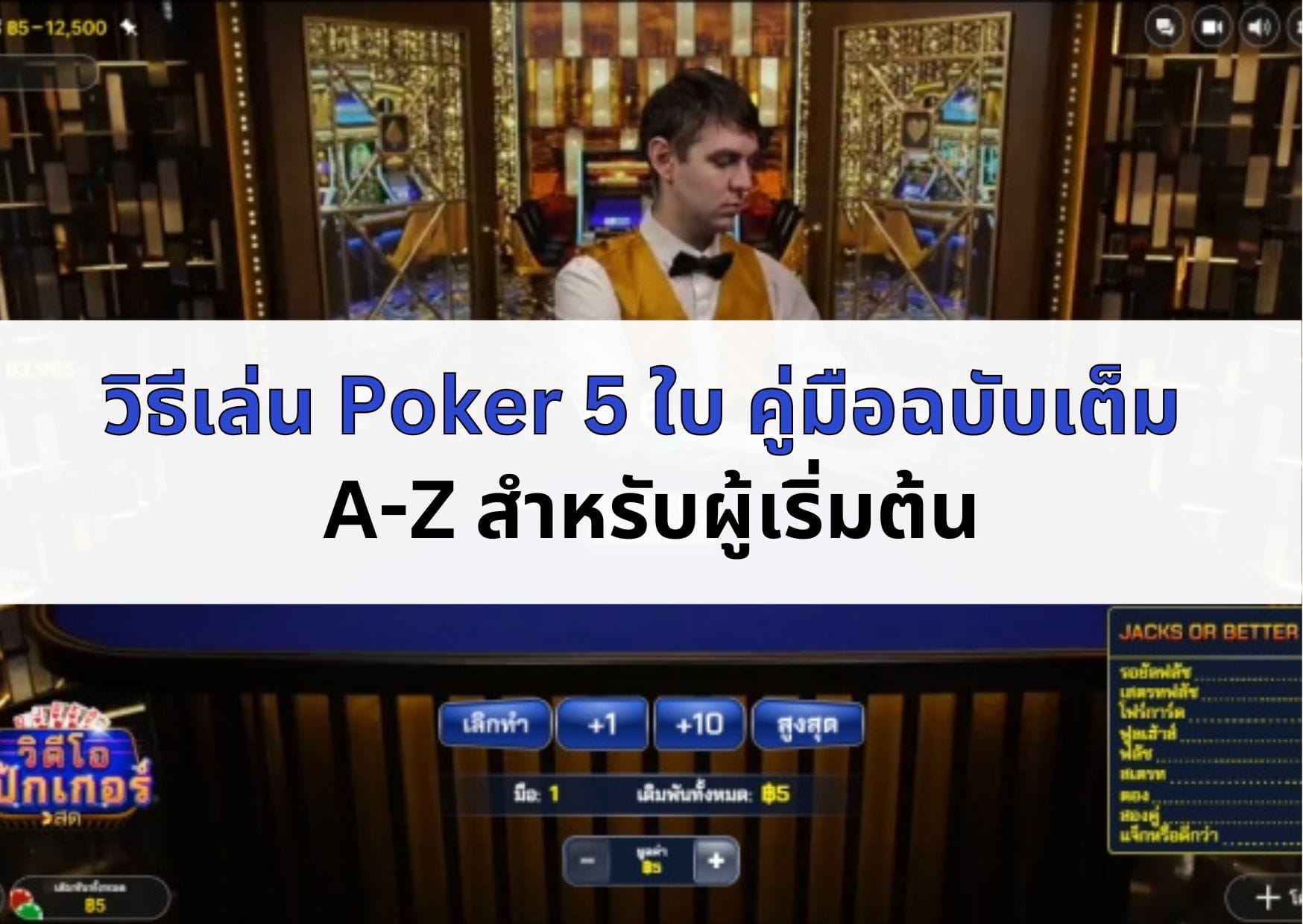 ภาพหน้าปกบทความ วิธีเล่น Poker 5 ใบ