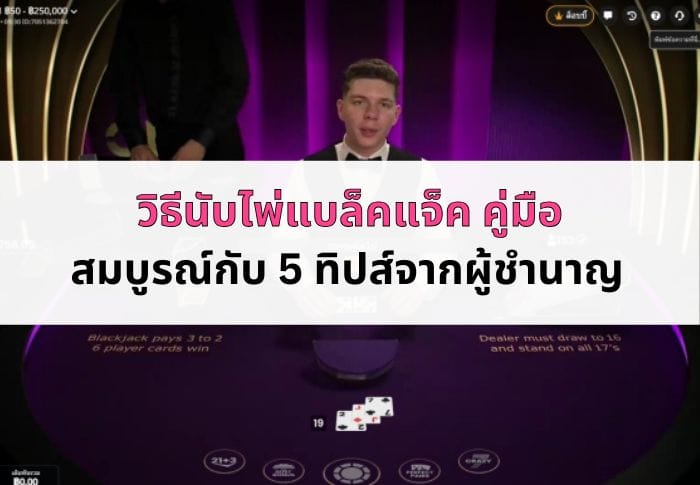 ภาพหน้าปกบทความวิธีนับไพ่ แบล็คแจ็ค