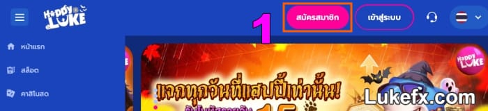 ลงทะเบียเป็นสมาชิกแฮปปี้ลุค โปรโมชั่นเกมสล็อต-04