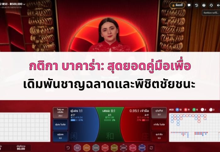 หน้าปก กติกา บาคาร่า