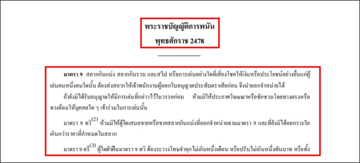 ข้อบังคับการเดิมพันหวย ผิดกฎหมายไหม