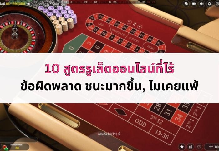 ภาพหน้าปกบทความ สูตรรูเล็ตไม่ขาดทุน