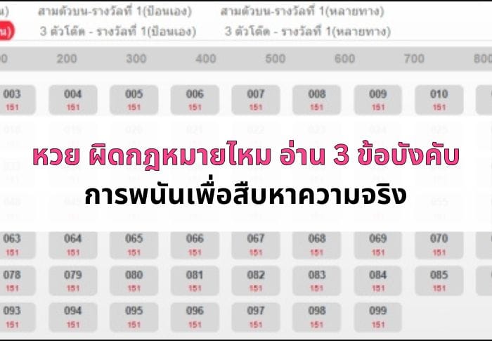 หน้าปกบทความหวย ผิดกฎหมายไหม