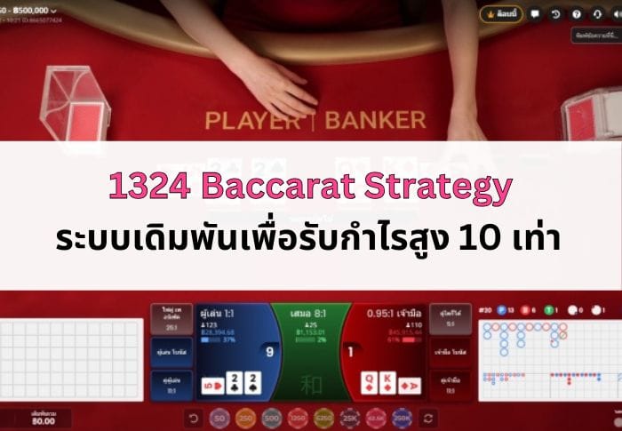หน้าปก 1324 Baccarat Strategy
