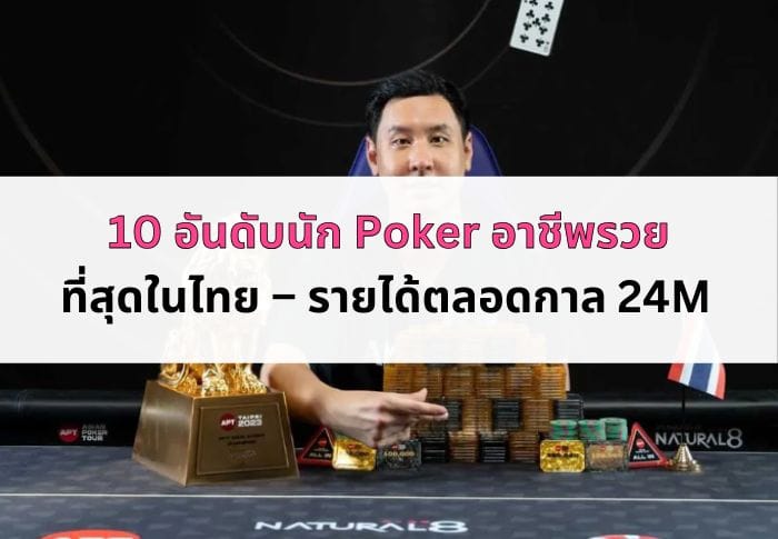 หน้าปก นัก Poker อาชีพในไทย-11