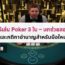 วิธีเล่น Poker 3 ใบ – บทช่วยสอนและกติกาชำนาญสำหรับมือใหม่