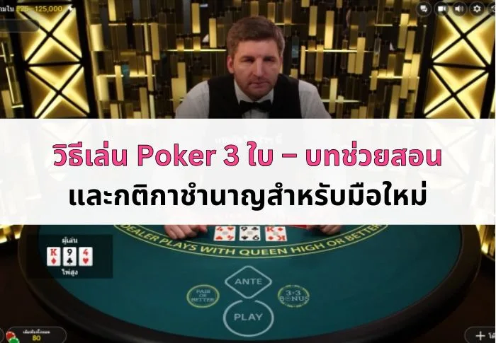 หน้าปก วิธีเล่น Poker 3 ใบ