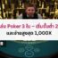 วิธีเล่น Poker 3 ใบ – เริ่มขั้นต่ำ 25฿ และจ่ายสูงสุด 1,000X