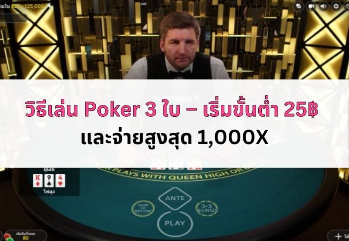 หน้าปก วิธีเล่น Poker 3 ใบ