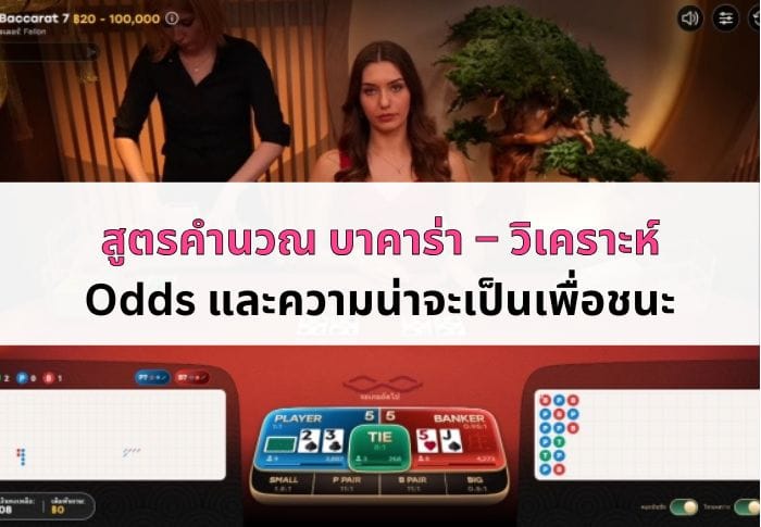 หน้าปก สูตรคำนวณ บาคาร่า