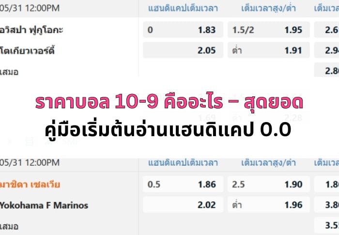 หน้าปกราคาบอล 10-9 คือ