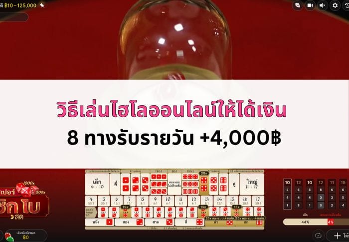หน้าปก วิธี เล่น ไฮโล ออนไลน์ ให้ ได้ เงิน