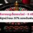 วิธีเอาชนะรูเล็ตออนไลน์ – 8 ทริคพิสูจน์ว่าชนะ 97% ของเดิมพัน