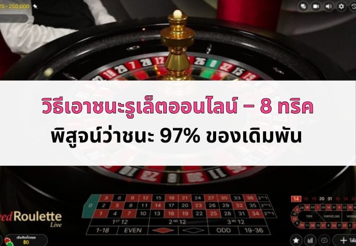 หน้าปก วิธีเอาชนะรูเล็ต