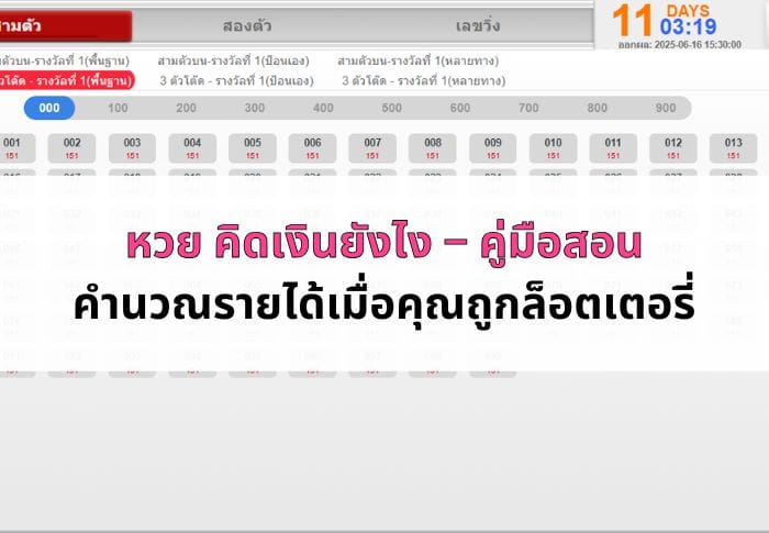 หน้าปก หวย คิดเงินยังไง