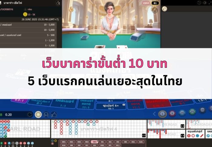 หน้าปก เว็บ บา คา ร่า ขั้นต่ํา 10 บาท