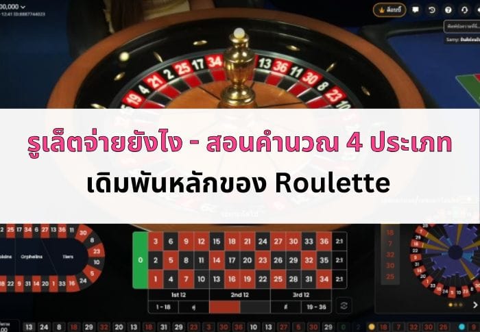 ฆน้าปก รูเล็ตจ่ายยังไง