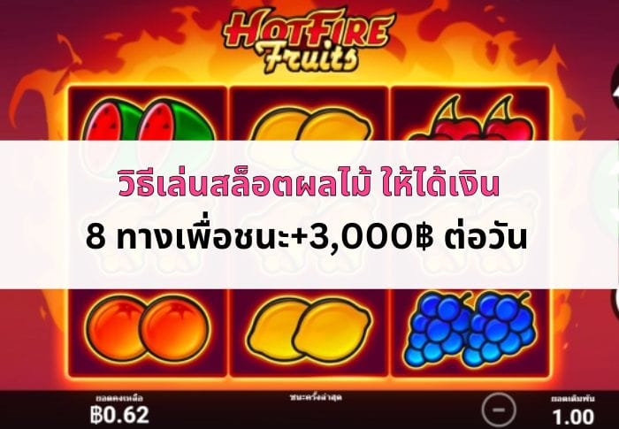หน้าปก วิธีเล่นสล็อตผลไม้ ให้ได้เงิน